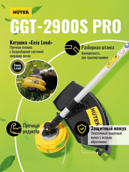 Триммер бензиновый GGT-2900S PRO (с антивибрационной системой) Huter 70/2/29