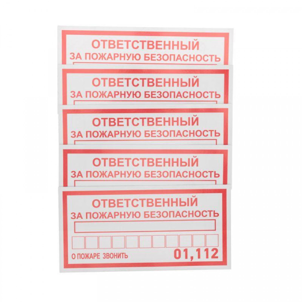 Наклейка информационный знак "Ответственный за пожарную безопасность" 100х200мм Rexant 56-0012